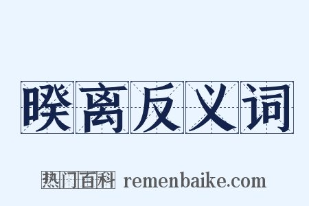 暌离反义词是什么意思的图片